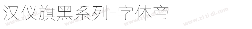 汉仪旗黑系列字体转换