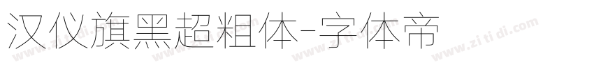汉仪旗黑超粗体字体转换