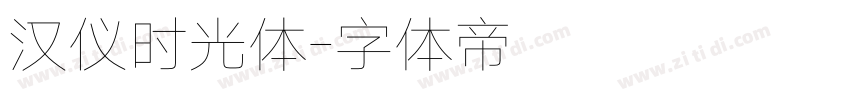 汉仪时光体字体转换