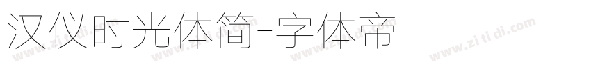汉仪时光体简字体转换