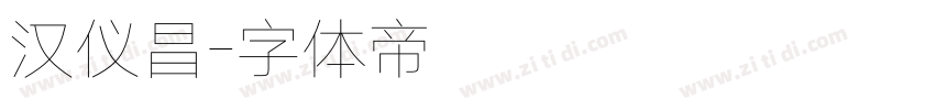 汉仪昌字体转换