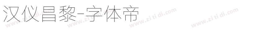 汉仪昌黎字体转换