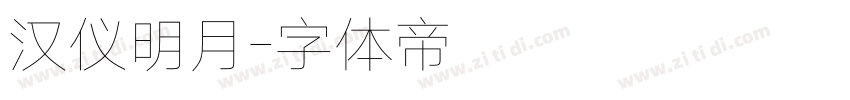 汉仪明月字体转换