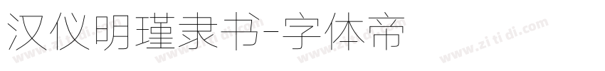 汉仪明瑾隶书字体转换