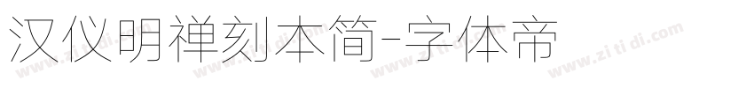 汉仪明禅刻本简字体转换