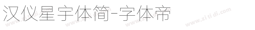 汉仪星宇体简字体转换