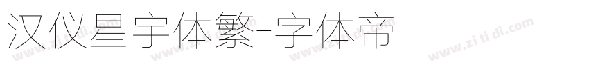 汉仪星宇体繁字体转换