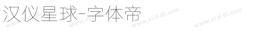 汉仪星球字体转换