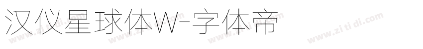 汉仪星球体W字体转换
