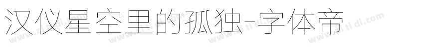 汉仪星空里的孤独字体转换
