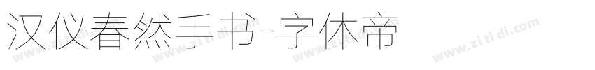 汉仪春然手书字体转换