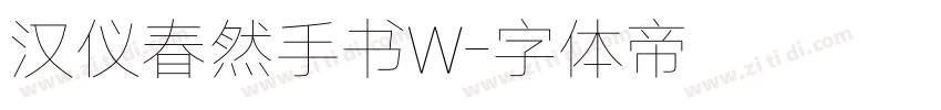 汉仪春然手书W字体转换