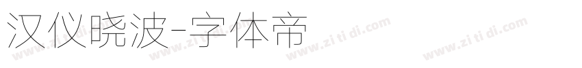 汉仪晓波字体转换