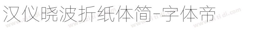 汉仪晓波折纸体简字体转换