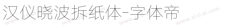 汉仪晓波拆纸体字体转换