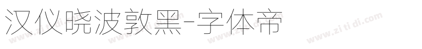汉仪晓波敦黑字体转换
