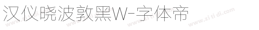 汉仪晓波敦黑W字体转换