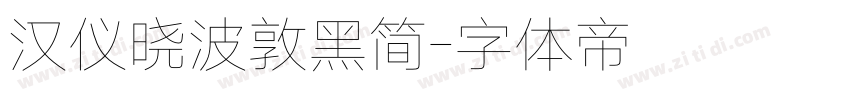汉仪晓波敦黑简字体转换