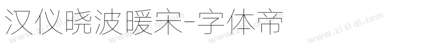 汉仪晓波暖宋字体转换