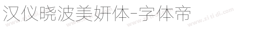 汉仪晓波美妍体字体转换