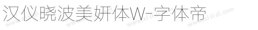 汉仪晓波美妍体W字体转换