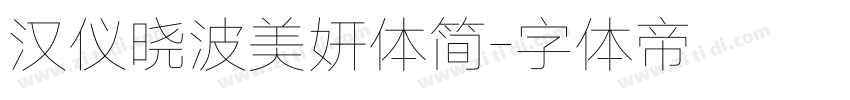 汉仪晓波美妍体简字体转换