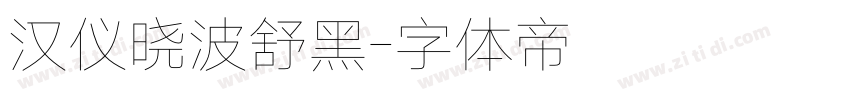 汉仪晓波舒黑字体转换