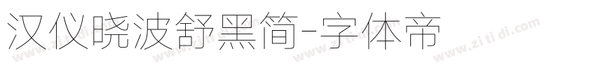 汉仪晓波舒黑简字体转换