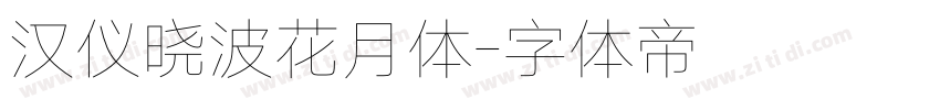 汉仪晓波花月体字体转换