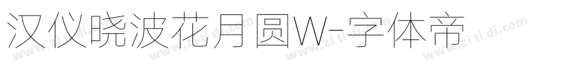 汉仪晓波花月圆W字体转换