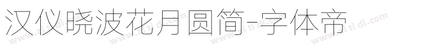 汉仪晓波花月圆简字体转换