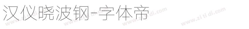 汉仪晓波钢字体转换