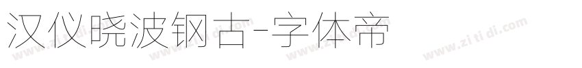 汉仪晓波钢古字体转换