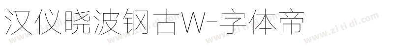 汉仪晓波钢古W字体转换