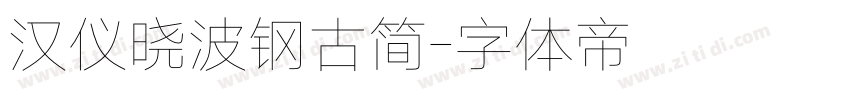 汉仪晓波钢古简字体转换