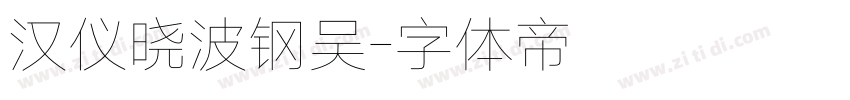 汉仪晓波钢吴字体转换