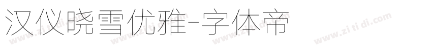 汉仪晓雪优雅字体转换