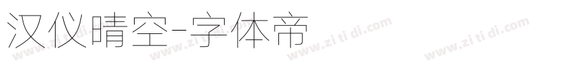 汉仪晴空字体转换