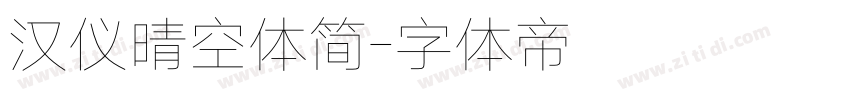 汉仪晴空体简字体转换