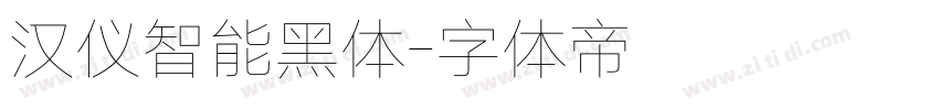 汉仪智能黑体字体转换
