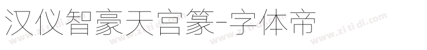 汉仪智豪天宫篆字体转换
