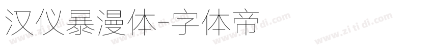 汉仪暴漫体字体转换