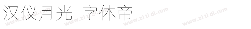 汉仪月光字体转换