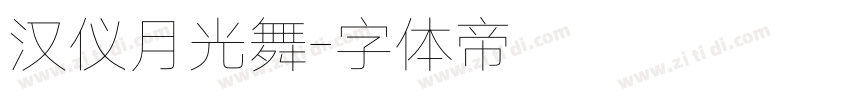 汉仪月光舞字体转换