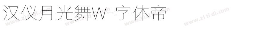 汉仪月光舞W字体转换