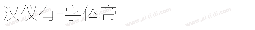 汉仪有字体转换