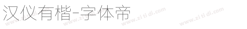 汉仪有楷字体转换
