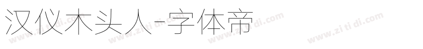 汉仪木头人字体转换