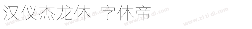 汉仪杰龙体字体转换