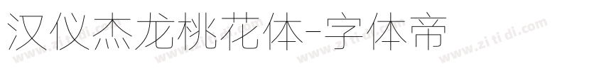 汉仪杰龙桃花体字体转换